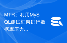 MTR：利用MySQL测试框架进行数据库压力测试的步骤