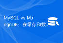 MySQL vs MongoDB：在缓存和数据持久化方面的对比