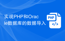 实现PHP和Oracle数据库的数据导入