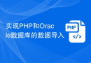 实现PHP和Oracle数据库的数据导入