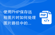 使用PHP保存远程图片时如何处理图片路径中的特殊字符？