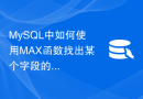 MySQL中如何使用MAX函数找出某个字段的最大值