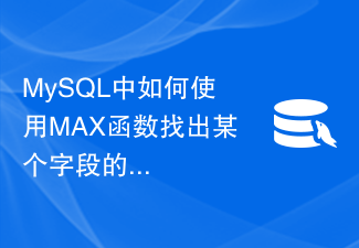 MySQL에서 MAX 함수를 사용하여 필드의 최대값을 찾는 방법