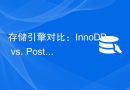 存储引擎对比：InnoDB vs. PostgreSQL