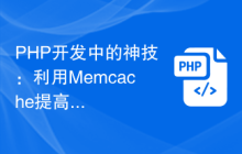 PHP开发中的神技：利用Memcache提高网站性能
