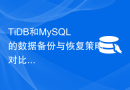 TiDB和MySQL的数据备份与恢复策略对比