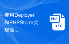 使用Deployer和PHPStorm实现高效的PHP应用程序部署