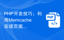 PHP开发技巧：利用Memcache实现页面静态化