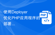 使用Deployer优化PHP应用程序的部署流程