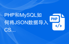 PHP和MySQL如何将JSON数据导入CSV文件？