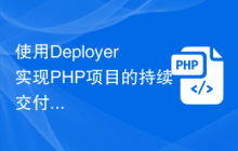 使用Deployer实现PHP项目的持续交付和部署
