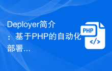 Deployer简介：基于PHP的自动化部署工具