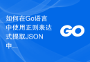 如何在Go语言中使用正则表达式提取JSON中的键值对