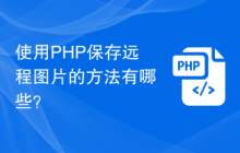 使用PHP保存远程图片的方法有哪些？