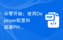 从零开始：使用Deployer配置和部署PHP项目的完全指南