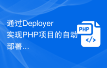 通过Deployer实现PHP项目的自动部署和发布