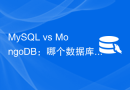 MySQL vs MongoDB：哪个数据库更适合可扩展性？