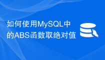 如何使用MySQL中的ABS函数取绝对值