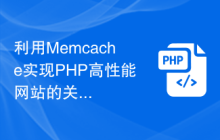 利用Memcache实现PHP高性能网站的关键技巧