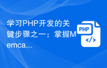 学习PHP开发的关键步骤之一：掌握Memcache技术