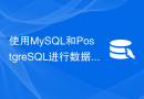 使用MySQL和PostgreSQL进行数据管理的最佳实践