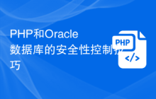 PHP和Oracle数据库的安全性控制技巧