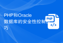 PHP和Oracle数据库的安全性控制技巧