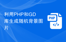 利用PHP和GD库生成随机背景图片