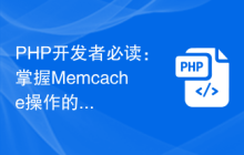 PHP开发者必读：掌握Memcache操作的常见问题解答