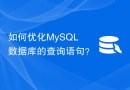 如何优化MySQL数据库的查询语句？