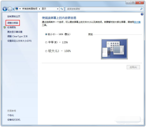 教你win7设置显示器刷新率的方法