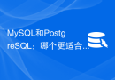 MySQL和PostgreSQL：哪个更适合您的数据库需求？