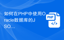 如何在PHP中使用Oracle数据库的JSON和XML数据