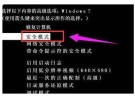 windows7启动黑屏进不了系统怎么办
