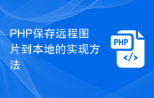 PHP保存远程图片到本地的实现方法