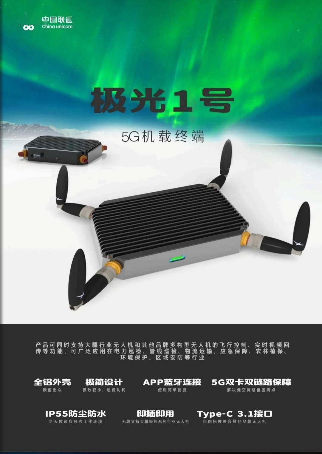 中国联通推出“极光一号”5G机载终端，适配大疆等品牌无人机设备