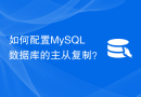 如何配置MySQL数据库的主从复制？