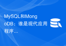 MySQL和MongoDB：谁是现代应用程序的数据库首选？