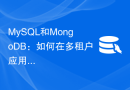 MySQL和MongoDB：如何在多租户应用中进行对比和评估？