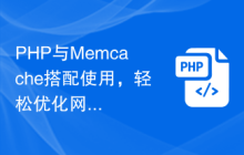 PHP与Memcache搭配使用，轻松优化网站性能