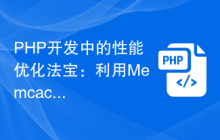 PHP开发中的性能优化法宝：利用Memcache
