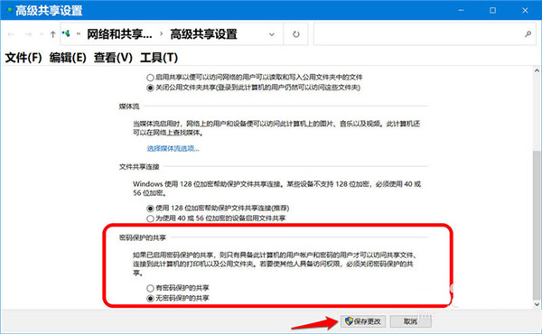 Win10系统软件开启/关掉共享文档密码设置的设定方式