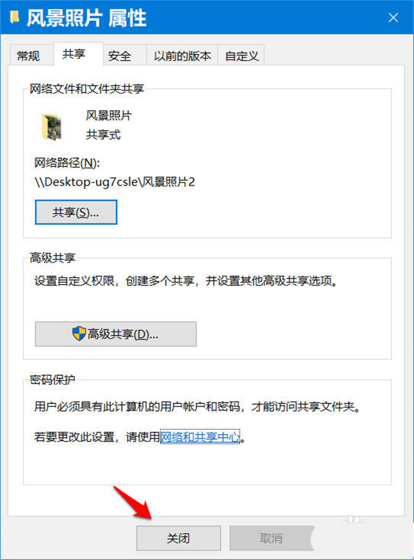 Win10系统软件开启/关掉共享文档密码设置的设定方式