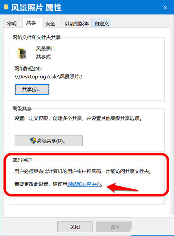 Win10系统软件开启/关掉共享文档密码设置的设定方式