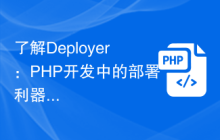 了解Deployer：PHP开发中的部署利器