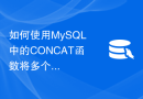 如何使用MySQL中的CONCAT函数将多个字符串合并在一起