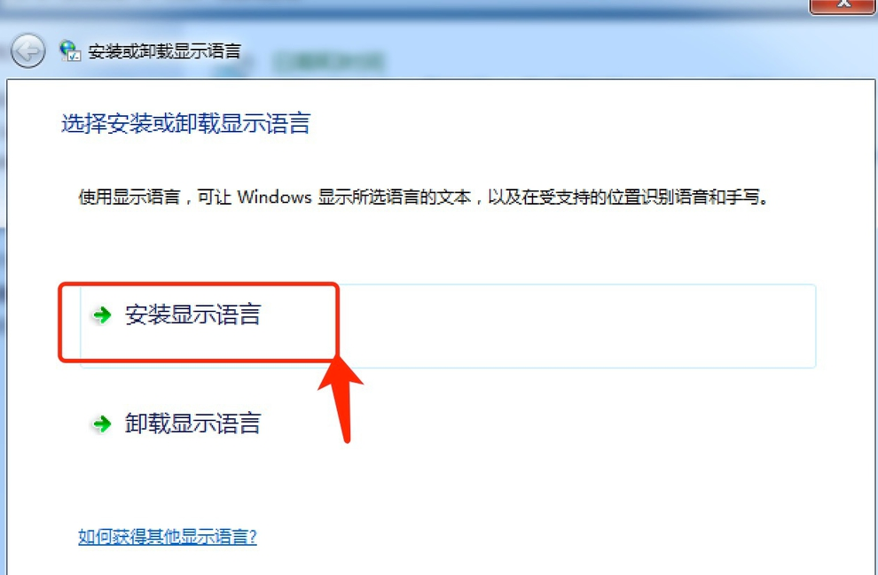 Win7旗舰版安装语言包的方式