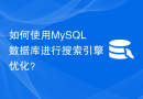 如何使用MySQL数据库进行搜索引擎优化？