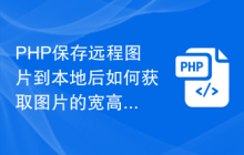 PHP保存远程图片到本地后如何获取图片的宽高？