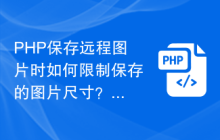PHP保存远程图片时如何限制保存的图片尺寸？